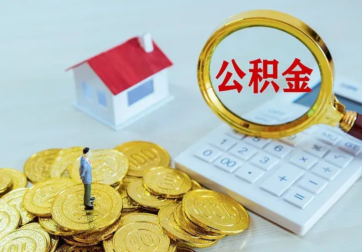 公积金是自己的吗-河南公积金代办平台
